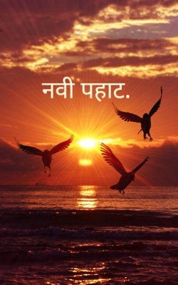 नवी पहाट...