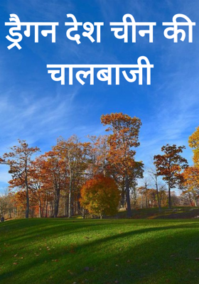 ड्रैगन देश चीन की चालबाजी