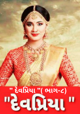 દેવપ્રિયા ભાગ-૮