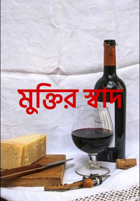 মুক্তির স্বাদ