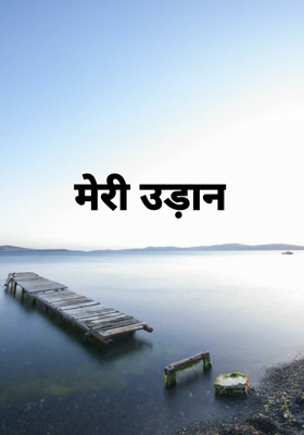 मेरी उड़ान