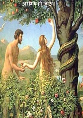 असभ्य हो जाऊं !