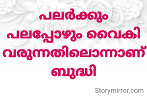 പലർക്കും പലപ്പോഴും വൈകിവരുന്നതിലൊന്നാണ് ബുദ്ധി