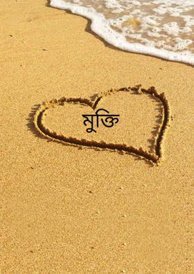 মুক্তি(( প্রম্পট১৫)