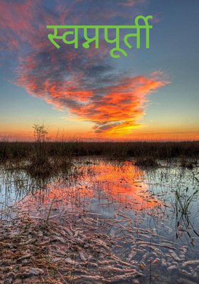 स्वप्नपूर्ती