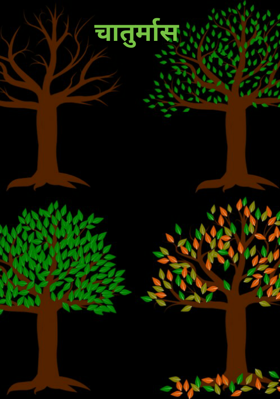 चातुर्मास