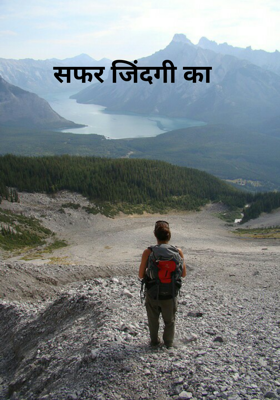 सफर जिंदगी का