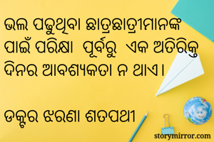 ଭଲ ପଢୁଥିବା...