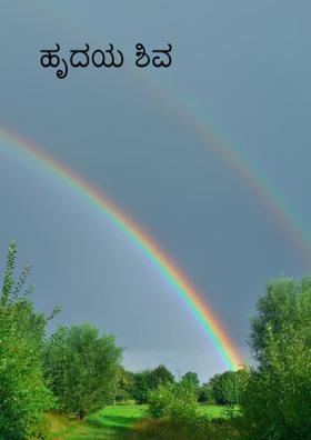 ಹೃದಯ ಶಿವ