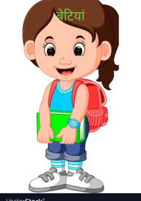 बेटियां