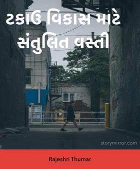 ટકાઉ વિકાસ માટે સંતુલિત વસ્તી