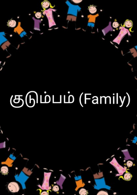 குடும்பம் (Family)