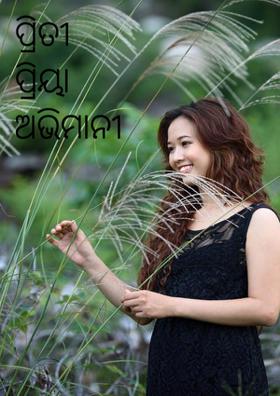 ପ୍ରୀତି ପ୍ରିୟା ଅଭିମାନୀ