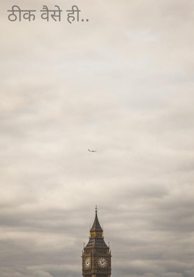 ठीक वैसे ही..