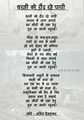 धरती को रौंद रहे पापी 