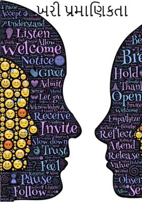 ખરી પ્રમાણિકતા