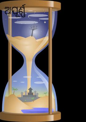 ଅପୂର୍ଣ୍ଣ