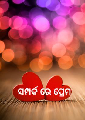 ସମ୍ପର୍କ ରେ ପ୍ରେମ