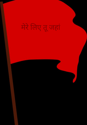 मेरे लिए तू जहां