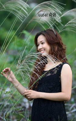 पळस मैत्री