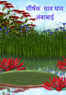 शीर्षक  धाव धाव अंबाबाई