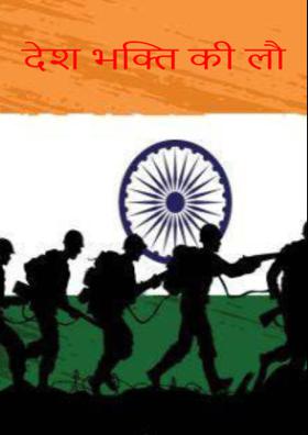 देश भक्ति की लौ