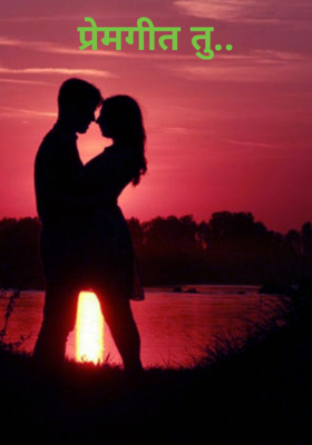 प्रेमगीत तू