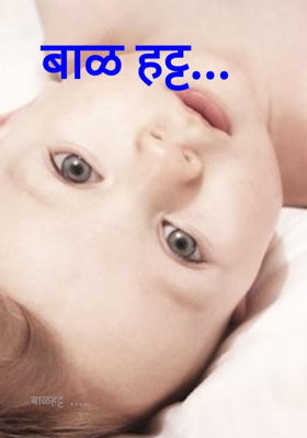 बाळहट्ट...