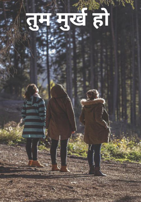 तुम मूर्ख हो