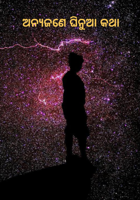 ଅନ୍ୟଜଣେ ଘିନୁଆ କଥା