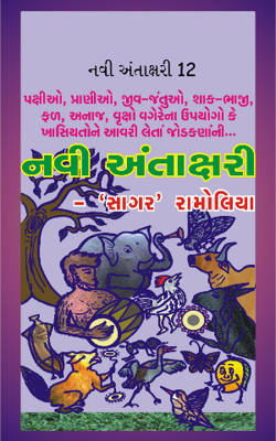 નવી અંતાક્ષરી - 12