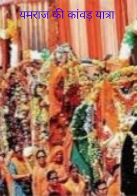 यमराज की कांवड़ यात्रा 