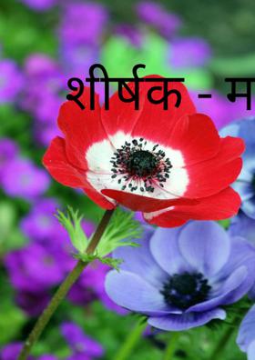 मधुर मिलन