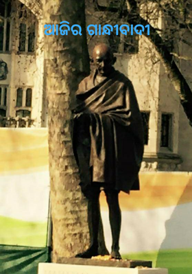 ଆଜିର ଗାନ୍ଧୀବାଦୀ