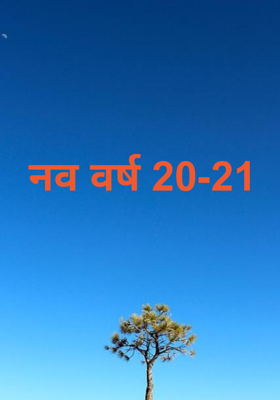 नव वर्ष 20-21