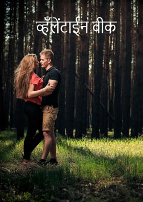 व्हॅलेंटाईन वीक