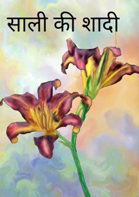 साली की शादी