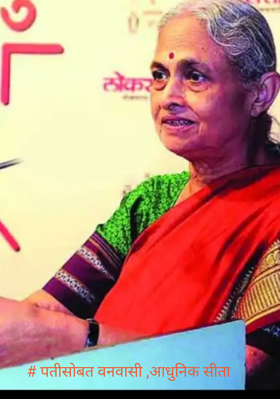 पतीसोबत वनवासी - आधुनिक सीता