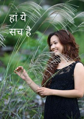 हाँ ये सच है