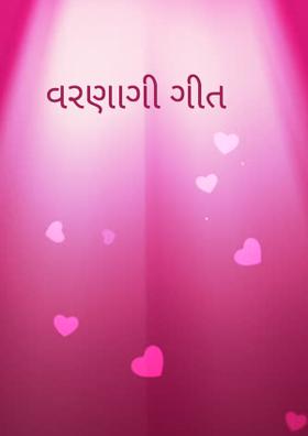 વરણાગી ગીત