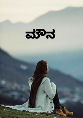 ಮೌನ