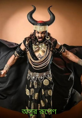 অসুর রূপেণ