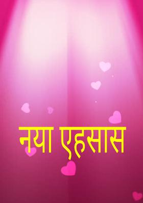 नया एहसास