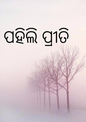 ପହିଲି ପ୍ରୀତି