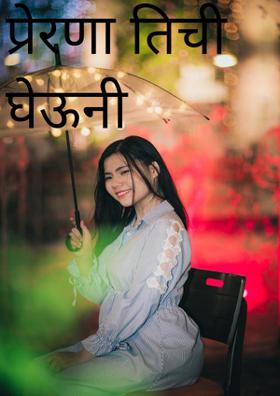 प्रेरणा तिची घेऊनी