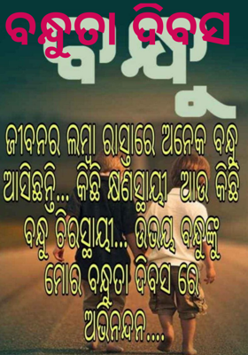 ବନ୍ଧୁତା ଦିବସ