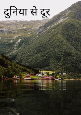 दुनिया से दूर