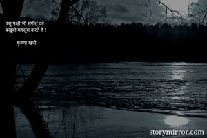 पशु पक्षी भी संगीत को 
बखूबी महसूस करते हैं !

         कृष्णा खत्री