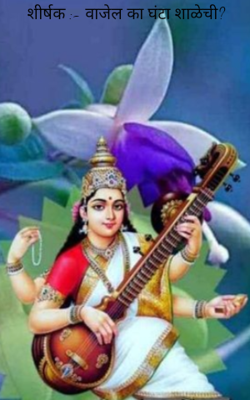 वाजेल का घंटा शाळेची?