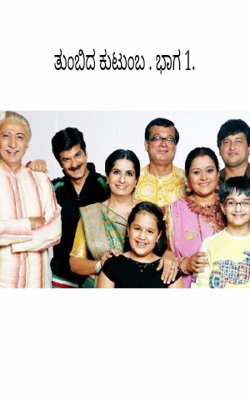 ತುಂಬಿದ ಕುಟುಂಬ . ಭಾಗ 1.